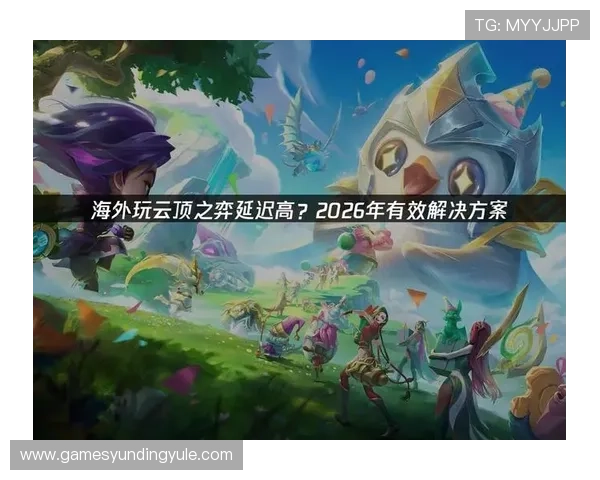 云顶国际官网官方网站提供最新游戏资讯和安全登录入口,助你轻松畅玩云顶国际游戏体验